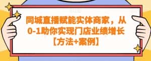 同城直播赋能实体商家,从0-1助你实现门店业绩增长【方法+案例】-优优云创网