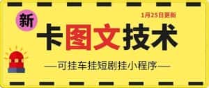 1月25日抖音图文“卡”视频搬运技术，安卓手机可用，可挂车、挂短剧-优优云创网