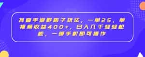 抖音手游野路子玩法,一单25,单视频收益400+,日入几千轻轻松松,一部手机即可操作-优优云创网