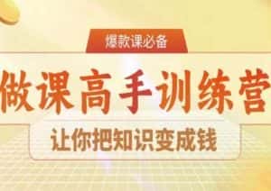 28天做课高手陪跑营，让你把知识变成钱-优优云创网