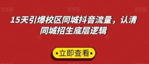 15天引爆校区同城抖音流量,认清同城招生底层逻辑-优优云创网