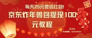 每天25元微信红包!京东炸年兽包提现100元教程-优优云创网