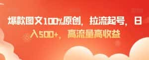 爆款图文100%原创，拉流起号，日入500+，高流量高收益-优优云创网