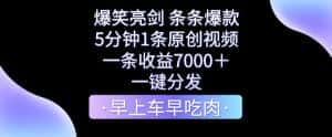 爆笑亮剑,条条爆款,5分钟1条原创视频,一条收益7000+,一键转发-优优云创网