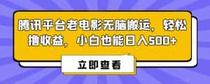 腾讯平台老电影无脑搬运，轻松撸收益，小白也能日入500+-优优云创网