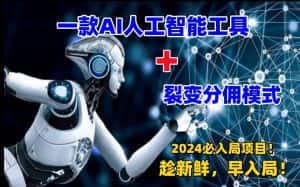 一款AI工具+裂变分佣=2024必上手项目!日入过千就靠它了-优优云创网