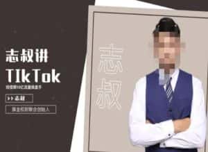 志叔讲tk运营变现课,tiktok跨境电商摸金校尉-优优云创网