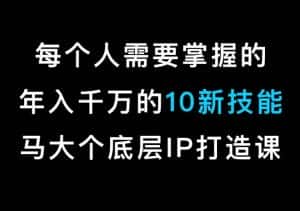 马大个的IP底层逻辑课,每个人需要掌握的年入千万的10新技能,约会底层IP打造方法!-优优云创网