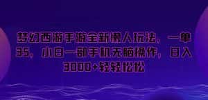 梦幻西游手游全新懒人玩法，一单35，小白一部手机无脑操作，日入3000+轻轻松松-优优云创网