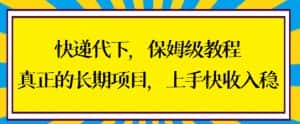 快递代下保姆级教程,真正的长期项目,上手快收入稳-优优云创网