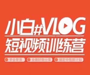 小呆说视–小白VLOG短视频训练营,学会带货、好物、直播、中视频-优优云创网