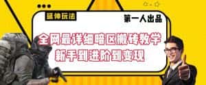 全网最详细暗区搬砖教学，新手到进阶到变现-优优云创网