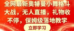 全网最新奥特曼小舞格斗大战,无人直播,礼物收不停,保姆级落地教学-优优云创网
