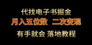 代找电子书掘金,月入五位数,0本万利二次变现落地教程-优优云创网