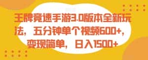 王牌竞速手游3.0版本全新玩法，五分钟单个视频600+，变现简单，日入1500+-优优云创网
