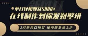 2月新风口项目,操作简单易上手,在线制作到你发财手机壁纸,单日轻松收益5000+-优优云创网