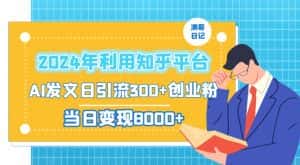 2024年利用知乎平台,AI发文日引流300+创业粉,当日变现1000+-优优云创网