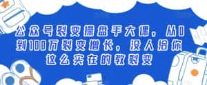 公众号裂变操盘手大课,从0到100万裂变增长,没人给你这么实在的教裂变-优优云创网