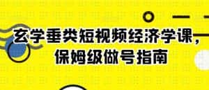 玄学垂类短视频经济学课,保姆级做号指南-优优云创网