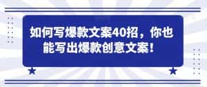 如何写爆款文案40招,你也能写出爆款创意文案-优优云创网