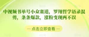 中视频书单号小众赛道，罗翔哲学语录混剪，条条爆款，涨粉变现两不误-优优云创网