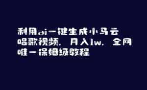 利用ai一键生成小马云唱歌视频,月入1w,全网唯一保姆级教程-优优云创网