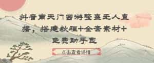 抖音南天门西游整蛊无人直播，搭建教程+全套素材+免费助手包-优优云创网