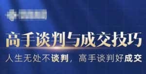 高手谈判与成交技巧，人生无处不谈判，高手谈判好成交-优优云创网