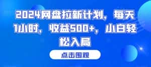 2024网盘拉新计划，每天1小时，收益500+，小白轻松入局-优优云创网