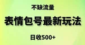 表情包最强玩法,5种变现渠道,简单粗暴复制日入500+-优优云创网