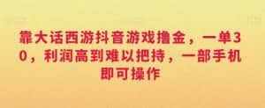 靠大话西游抖音游戏撸金,一单30,利润高到难以把持,一部手机即可操作,日入3000+-优优云创网