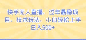 快手无人直播，过年最稳项目，技术玩法，小白轻松上手日入500+-优优云创网