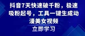 抖音7天快速破千粉,极速吸粉起号,工具一键生成动漫美女视频-优优云创网