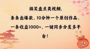 搞笑盘点类视频,条条出爆款,10分钟一个原创作品,一条收益1000+,一键同步分发多平台-优优云创网