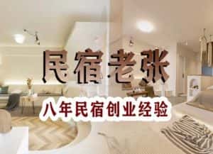 民宿创业:十年民宿实战干货,拒绝纸上谈兵,手把手教你从0到1做民宿-优优云创网
