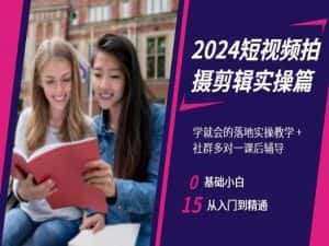 2024短视频拍摄剪辑实操篇,学就会的落地实操教学,基础小白从入门到精通-优优云创网