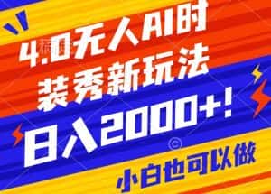 抖音24小时无人直播Ai时装秀,实操日入2000+,礼物刷不停,落地保姆级教学-优优云创网