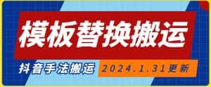 模板替换搬运技术，抖音纯手法搬运，自测投dou+可过审-优优云创网