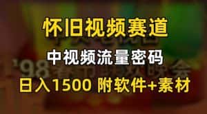 中视频流量密码,怀旧视频赛道,日1500,保姆式教学-优优云创网