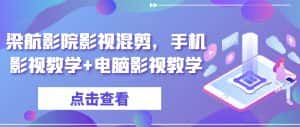 梁航影院影视混剪,手机影视教学+电脑影视教学-优优云创网