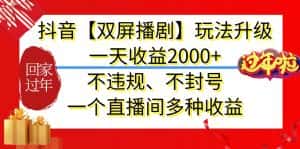 抖音【双屏播剧】玩法升级,一天收益2000+,不违规、不封号,一个直播间多种收益-优优云创网