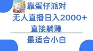 靠蛋仔派对无人直播每天只需2小时日入2000+，直接躺赚，小白最适合，保姆式教学-优优云创网