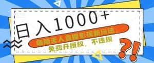 陌陌无人直播影视新玩法，免费开授权，不违规，单场收入1000+-优优云创网