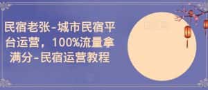 民宿老张-城市民宿平台运营，100%流量拿满分-民宿运营教程-优优云创网