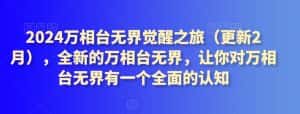 2024万相台无界觉醒之旅(更新2月),全新的万相台无界,让你对万相台无界有一个全面的认知-优优云创网