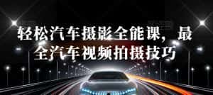 轻松汽车摄影全能课,最全汽车视频拍摄技巧-优优云创网