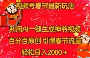 视频号春节最新玩法,利用AI一键生成财神爷视频,百分百原创,引爆春节流量,轻松日入2000+-优优云创网