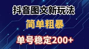 抖音图文流量变现,抖音图文新玩法,日入200+-优优云创网