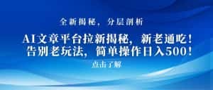 AI文章平台拉新揭秘,新老通吃!告别老玩法,简单操作日入500-优优云创网