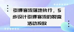 引爆客流落地执行,5步设计引爆客流的裂变活动投放-优优云创网